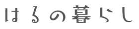 はるの暮らし